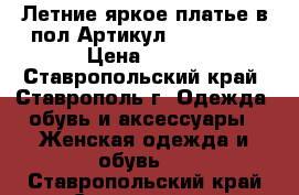  Летние яркое платье в пол	 Артикул: Am8030-1	 › Цена ­ 950 - Ставропольский край, Ставрополь г. Одежда, обувь и аксессуары » Женская одежда и обувь   . Ставропольский край,Ставрополь г.